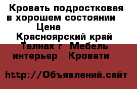 Кровать подростковая в хорошем состоянии  › Цена ­ 5 000 - Красноярский край, Талнах г. Мебель, интерьер » Кровати   